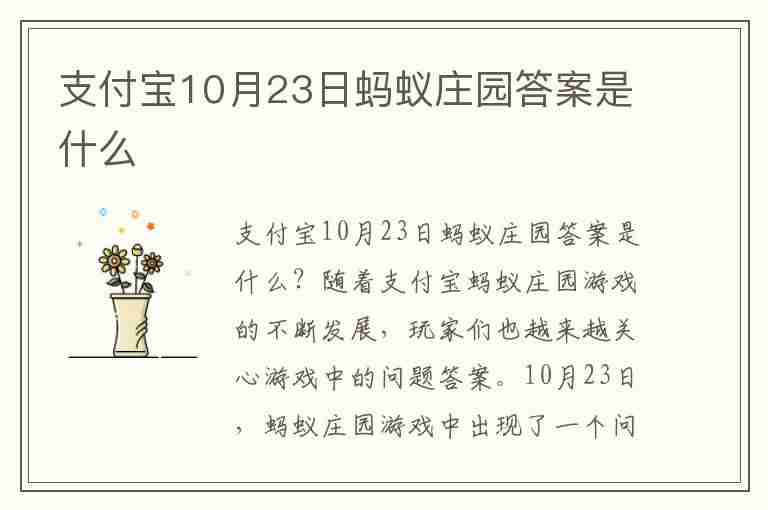 支付宝10月23日蚂蚁庄园答案是什么